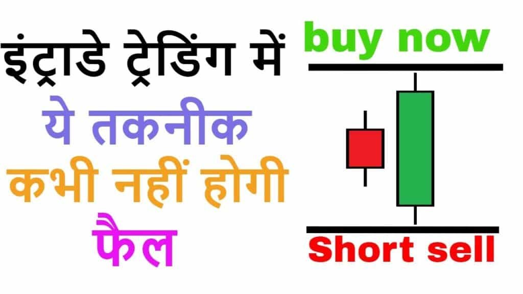 Intraday Trading Tips in Hindi