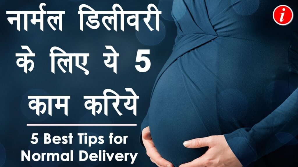 Normal Delivery Tips in Hindi