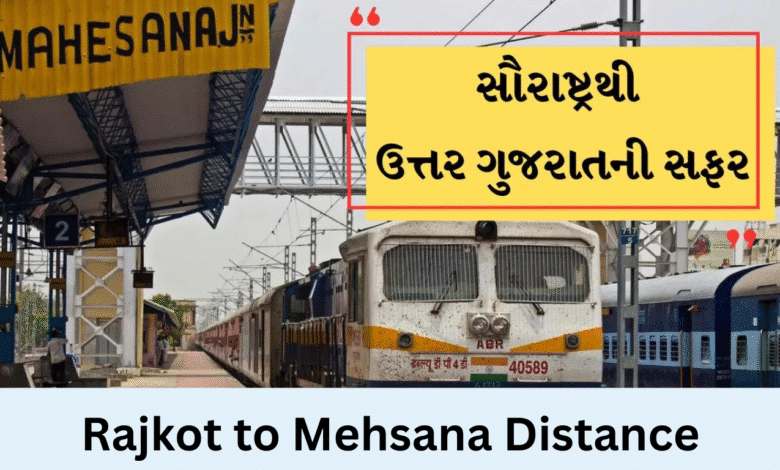ahmedabad to mehsana distance, rajkot to ahmedabad distance, rajkot to mehsana bus, rajkot to mahesana train, rajkot to palanpur distance, jamnagar to mehsana distance, rajkot to vadodara distance, rajkot to mahesana train ticket price, rajkot to gandhinagar distance, krishna water park rajkot, rajkot to mehsana distance by road, rajkot to mehsana distance by train, rajkot to mehsana distance by bus,